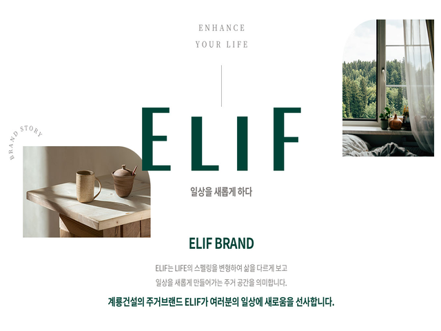 엘리프 브랜드 소개
