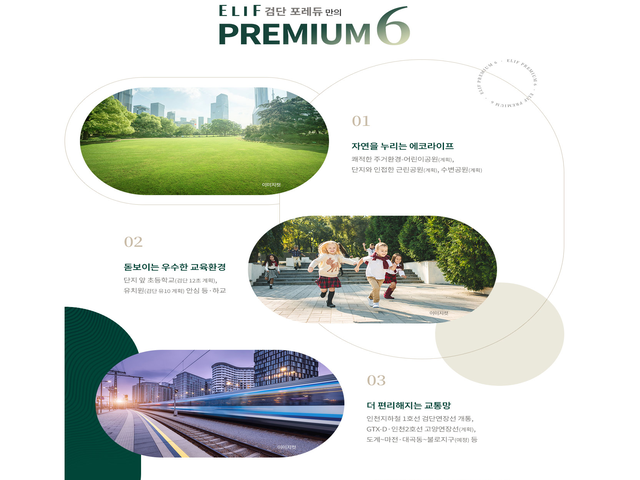 엘리프 검단 포레듀 프리미엄